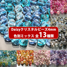 画像をギャラリービューアに読み込む, Daizyクリスタルビーズミックス 【#5301/5328-4mm カラー別】 約100ヶ