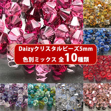 画像をギャラリービューアに読み込む, Daizyクリスタルビーズミックス 【#5301/5328-5mm カラー別】 約48ヶ