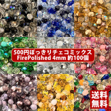 画像をギャラリービューアに読み込む, チェコ ビーズ ファイヤーポリッシュ ミックス 4mm 約100ヶ