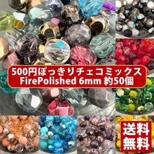 画像をギャラリービューアに読み込む, 【送料無料】500円ぽっきり チェコビーズ チェコ ファイヤーポリッシュビーズ ミックス 6mm カラー別 約50ヶ ビーズ ビーズ手芸 パーツ ガラスビーズ ハンドメイド 手芸 材料 素材