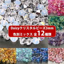 画像をギャラリービューアに読み込む, Daizyクリスタルビーズミックス 【#5301/5328-3mm カラー別】 約100ヶ