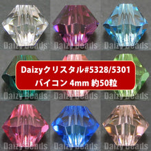 画像をギャラリービューアに読み込む, Daizyクリスタル 【ビーズ #5301/5328 4mm 約50粒】