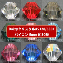 画像をギャラリービューアに読み込む, Daizyクリスタル 【ビーズ #5301/5328 5mm 約30粒】