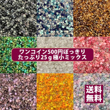 画像をギャラリービューアに読み込む, 【送料無料】【8パック分おまとめセット15%OFF】店長おすすめ！ワンコイン500円ぽっきり・たっぷり25ｇ・カラー別極小ミックスビーズ【極小ビーズ 高品質日本製極小ビーズ 約1.5mm 約6250ヶ(約25g) x8】【極小ビーズ福袋】
