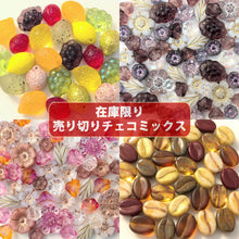 画像をギャラリービューアに読み込む, ビーズ チェコビーズ アソート【売り切りチェコビーズ 約6mm-・在庫限りの早いもの勝ち・画像通り・ペア】【1000円ぽっきり】【チェコ ビーズ福袋】ビーズ チェコ ビーズ手芸 パーツ ガラスビーズ フラワー ハンドメイド 手芸 材料 素材
