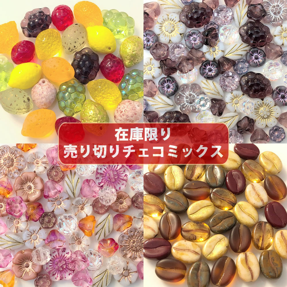 ビーズ チェコビーズ アソート【売り切りチェコビーズ 約6mm-・在庫限りの早いもの勝ち・画像通り・ペア】【1000円ぽっきり】【チェコ ビーズ福袋】ビーズ チェコ ビーズ手芸 パーツ ガラスビーズ フラワー ハンドメイド 手芸 材料 素材