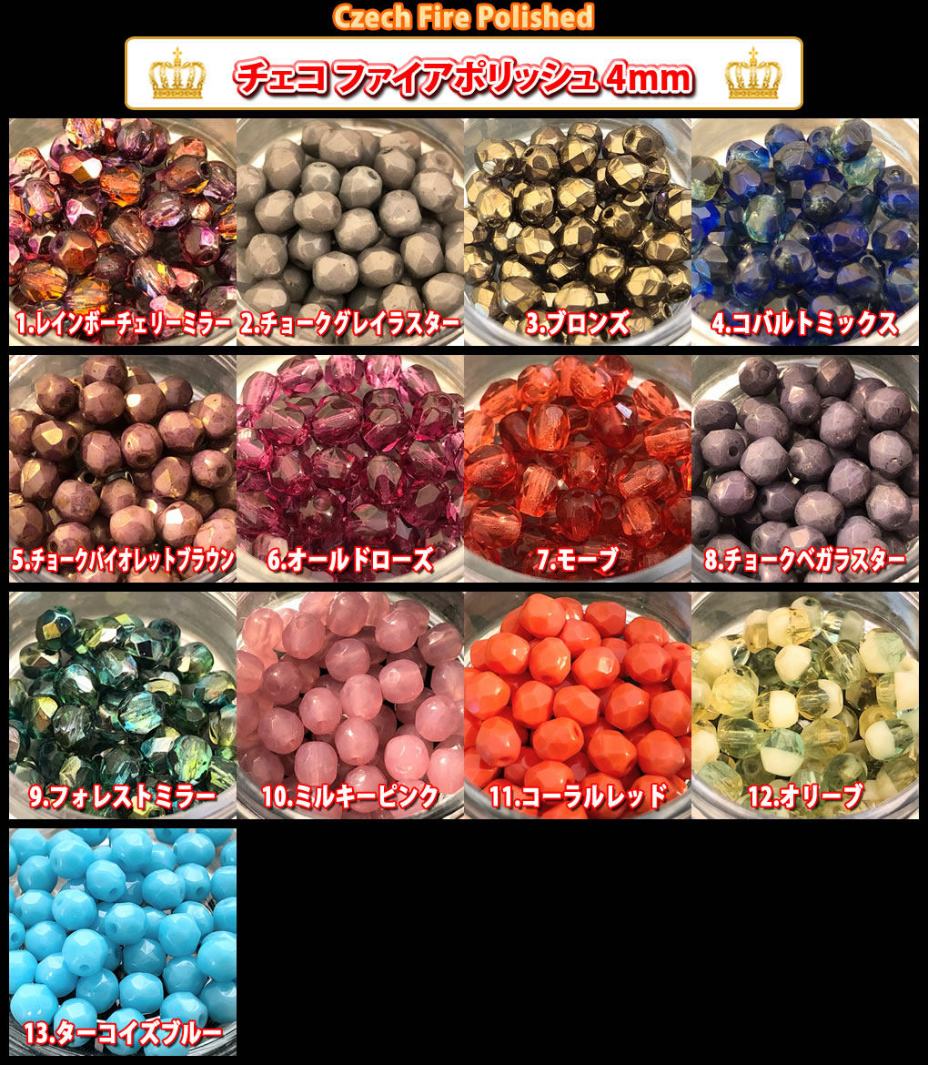 チェコ ビーズ ファイヤーポリッシュ 約4mm 約48-50ヶ ファイア チェコ ビーズ ファイヤーポリッシュ 約4mm 約48-50ヶ ファイア