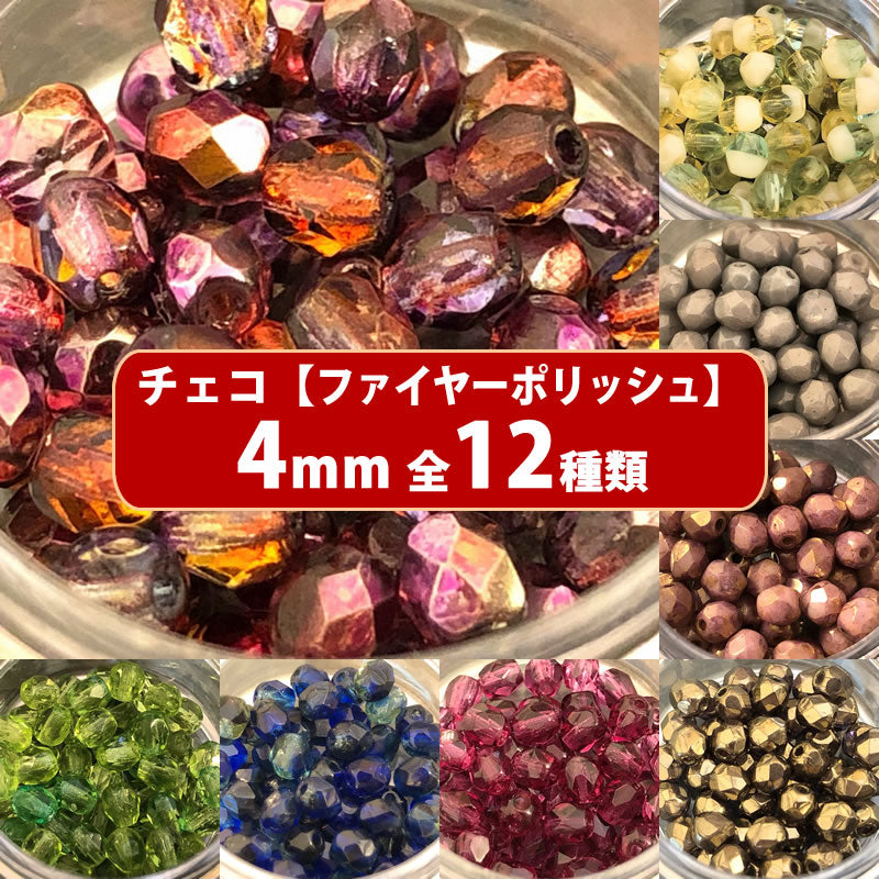 チェコ ビーズ ファイヤーポリッシュ 約4mm 約48-50ヶ ファイア 