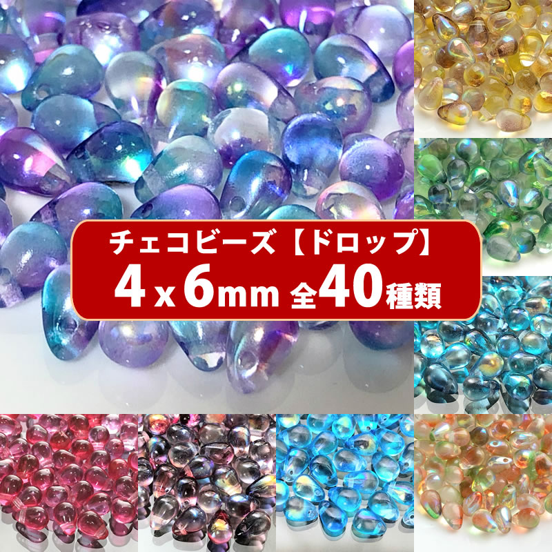 チェコ ビーズ デザイン ティアードロップ ドロップ しずく 約4x6mm (約70個) ピアス イヤリング ブレスレット パーツ ハンドメイド 材料 素材