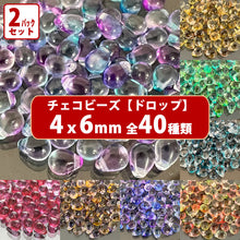 画像をギャラリービューアに読み込む, 2パック分おまとめセット チェコ ビーズ デザイン ティアードロップ ドロップ しずく 約4x6mm (約70個 x2パック) ピアス イヤリング ブレスレット パーツ ハンドメイド 材料 素材
