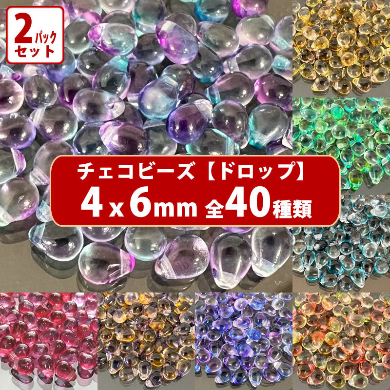 2パック分おまとめセット チェコ ビーズ デザイン ティアードロップ ドロップ しずく 約4x6mm (約70個 x2パック) ピアス イヤリング ブレスレット パーツ ハンドメイド 材料 素材