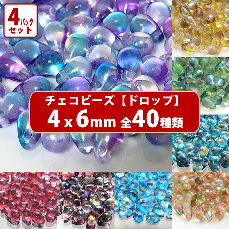 4パック分おまとめセット チェコ ビーズ デザイン ティアードロップ ドロップ しずく 約4x6mm (約70個 x4パック) ピアス イヤリング ブレスレット パーツ ハンドメイド 材料 素材