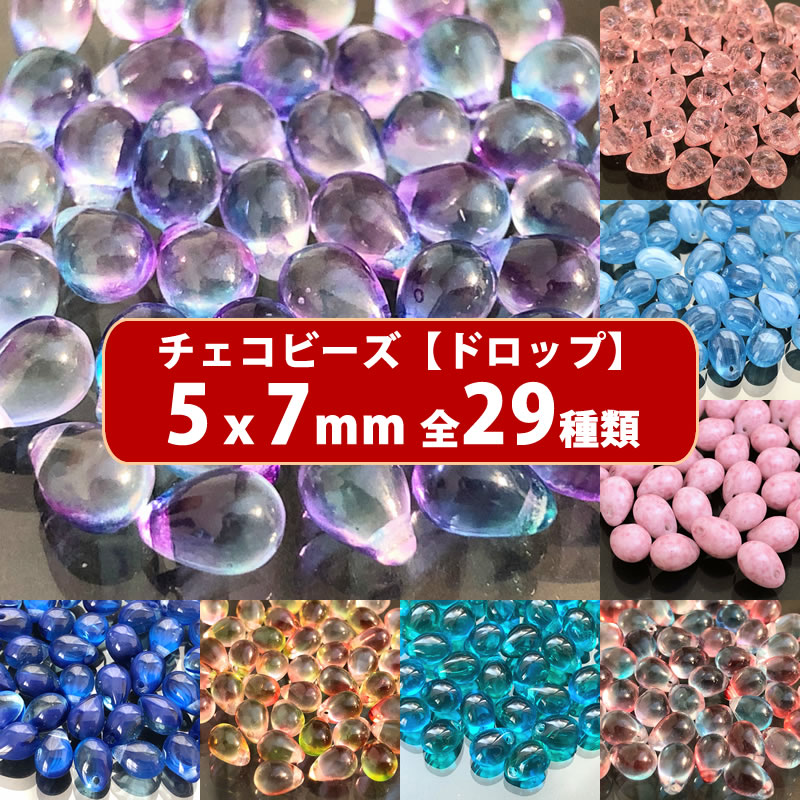 チェコ ビーズ デザイン ティアードロップ ドロップ しずく 約5x7mm (約43個) ピアス イヤリング ブレスレット パーツ ハンドメイド 材料 素材