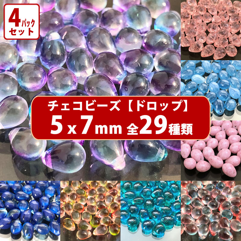4パック分おまとめセット チェコ ビーズ デザイン ティアードロップ ドロップ しずく 約5x7mm (約43個 x4パック) ピアス イヤリング ブレスレット パーツ ハンドメイド 材料 素材