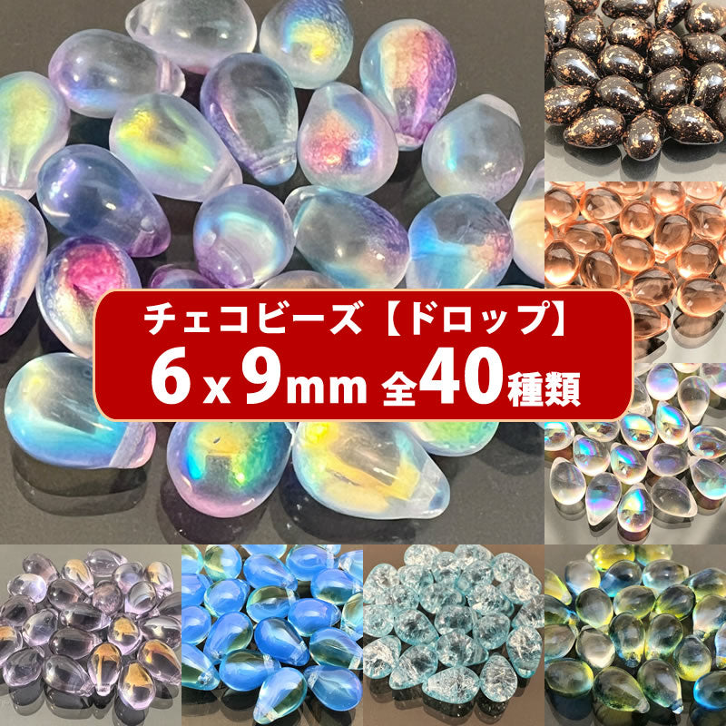 チェコ ビーズ デザイン ティアードロップ ドロップ しずく 約6x9mm (約20個) ピアス イヤリング ブレスレット パーツ ハンドメイド 材料 素材
