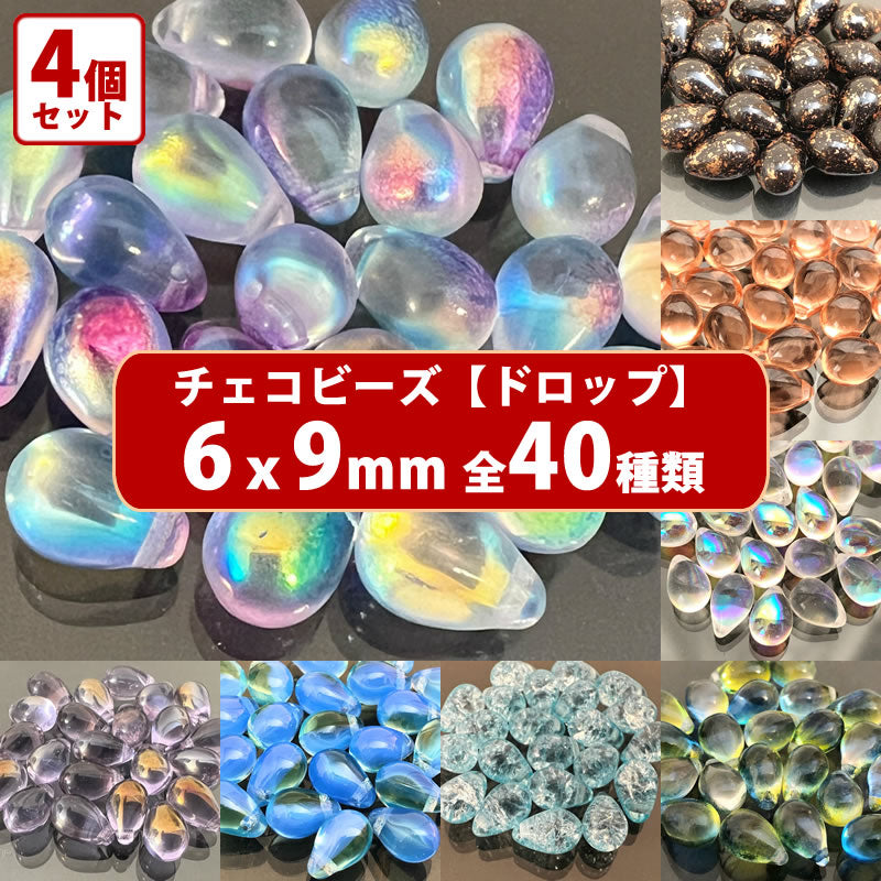 4パック分おまとめセット チェコ ビーズ デザイン ティアードロップ ドロップ しずく 約6x9mm (約20個 x4パック) ピアス イヤリング ブレスレット パーツ ハンドメイド 材料 素材