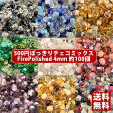画像をギャラリービューアに読み込む, チェコ ビーズ ファイヤーポリッシュ ミックス 4mm 約100ヶ
