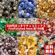 画像をギャラリービューアに読み込む, チェコ ビーズ ファイヤーポリッシュ ミックス 4mm 約100ヶ
