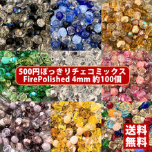 画像をギャラリービューアに読み込む, チェコ ビーズ ファイヤーポリッシュ ミックス 4mm 約100ヶ
