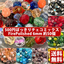 画像をギャラリービューアに読み込む, 【送料無料】500円ぽっきり チェコビーズ チェコ ファイヤーポリッシュビーズ ミックス 6mm カラー別 約50ヶ ビーズ ビーズ手芸 パーツ ガラスビーズ ハンドメイド 手芸 材料 素材
