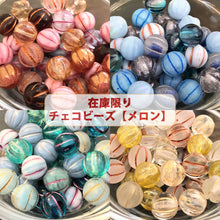 画像をギャラリービューアに読み込む, ビーズ チェコビーズ メロン アソート【送料無料・売り切りチェコビーズ 約8mm・在庫限りの早いもの勝ち・画像通り・約36個】【1000円ぽっきり】【チェコ ビーズ福袋】ビーズ チェコ ビーズ手芸 ガラスビーズ メロンビーズ
