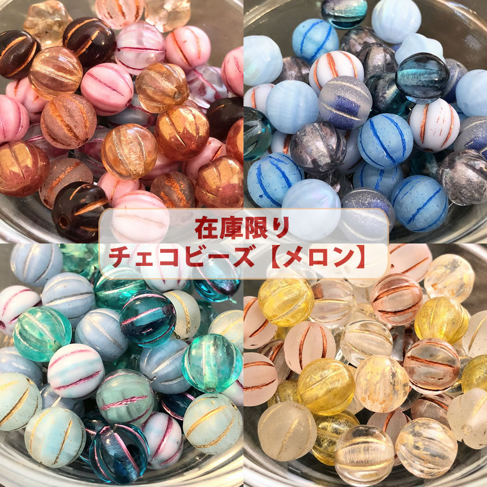 ビーズ チェコビーズ メロン アソート【送料無料・売り切りチェコビーズ 約8mm・在庫限りの早いもの勝ち・画像通り・約36個】【1000円ぽっきり】【チェコ ビーズ福袋】ビーズ チェコ ビーズ手芸 ガラスビーズ メロンビーズ