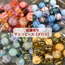 画像をギャラリービューアに読み込む, ビーズ チェコビーズ メロン アソート【送料無料・売り切りチェコビーズ 約8mm・在庫限りの早いもの勝ち・画像通り・約36個】【1000円ぽっきり】【チェコ ビーズ福袋】ビーズ チェコ ビーズ手芸 ガラスビーズ メロンビーズ
