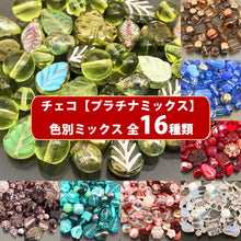 画像をギャラリービューアに読み込む, 【チェコファンシーカラーパック《プラチナ》】約4mm- (約20g)【チェコ　ビーズ　デザイン　ミックス】
