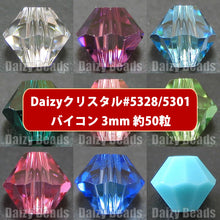 画像をギャラリービューアに読み込む, Daizyクリスタル 【ビーズ #5301/5328 3mm 約50粒】

