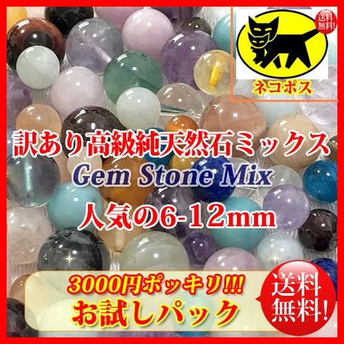 【お試しパック3000円ポッキリ訳あり高級純天然石ビーズセット】 約6-12mm (約120g)【ネコポス送料込(代金引換・宅急便は別途送料がかかります)】