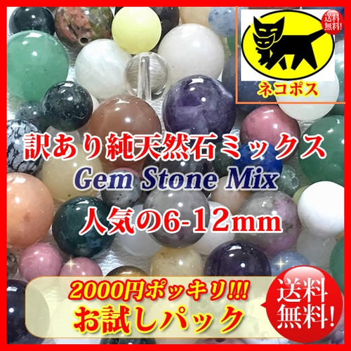 【お試しパック2000円ポッキリ訳あり純天然石ビーズセット】 約6-12mm (約120g)【ネコポス送料込(代金引換・宅急便は別途送料がかかります)】