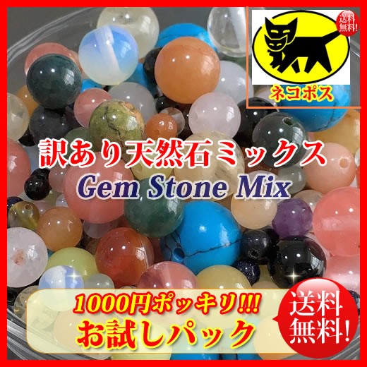 送料無料】【お試しパック1000円ポッキリ訳あり天然石ビーズセット