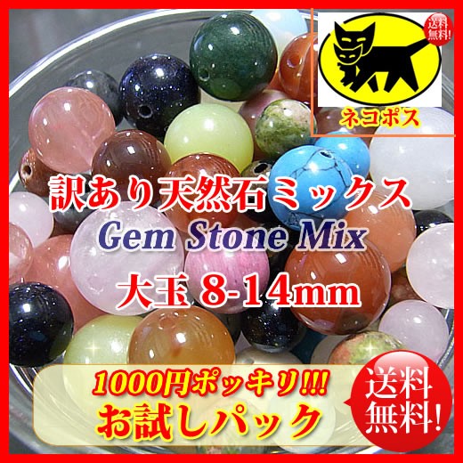 【お試しパック1000円ポッキリ訳あり大玉天然石ビーズセット】 約8-14mm (約120g)【ネコポス送料込(代金引換・宅急便は別途送料がかかります)】