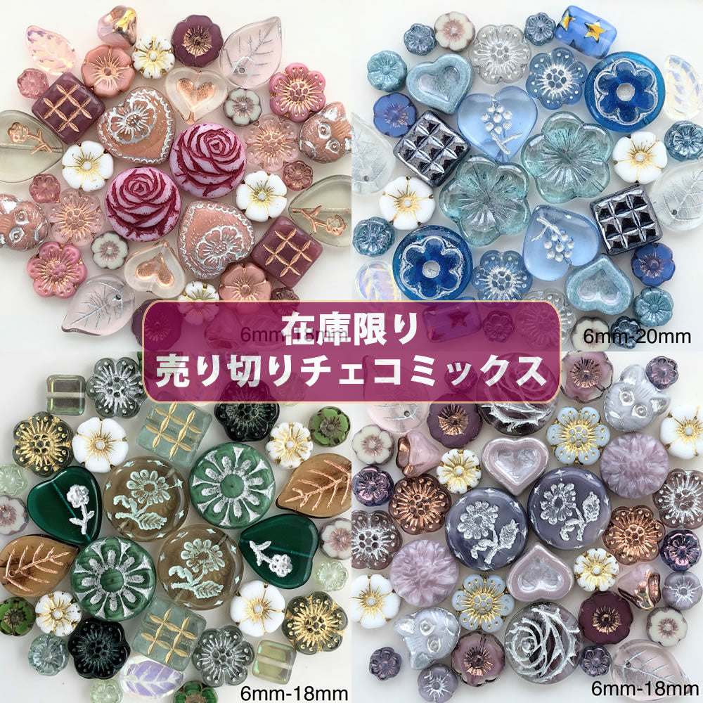 店長おすすめ! ビーズ チェコビーズ アソート【売り切りチェコビーズ 約6mmから・在庫限りの早いもの勝ち・画像通り・ペア】